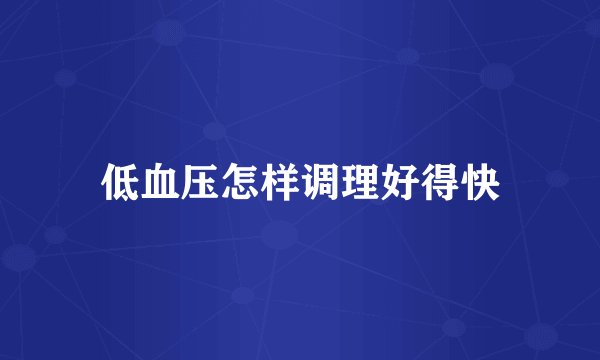 低血压怎样调理好得快