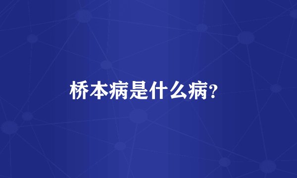 桥本病是什么病？