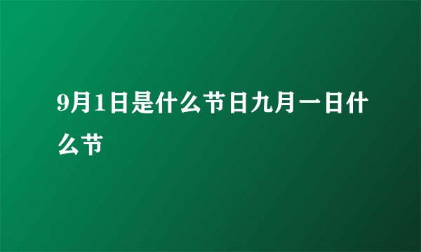 9月1日是什么节日九月一日什么节