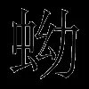 蚴