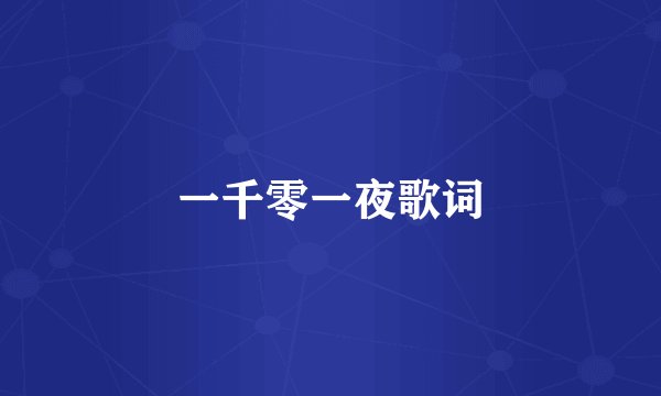 一千零一夜歌词