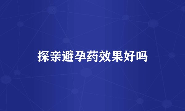 探亲避孕药效果好吗