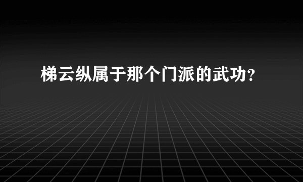 梯云纵属于那个门派的武功？