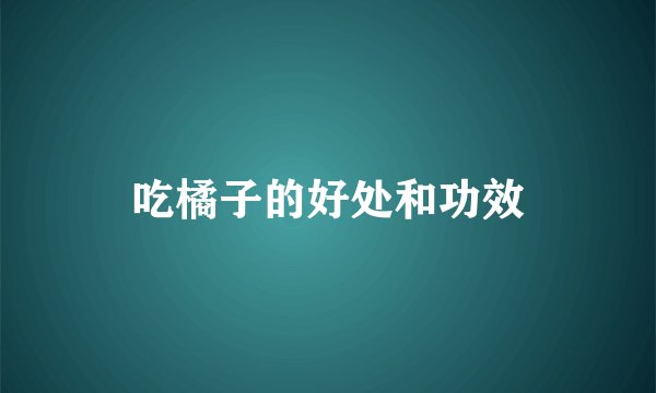 吃橘子的好处和功效