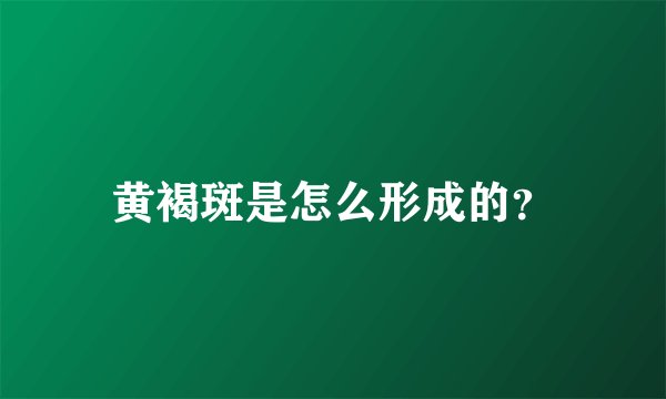 黄褐斑是怎么形成的？