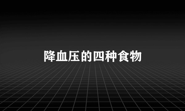 降血压的四种食物