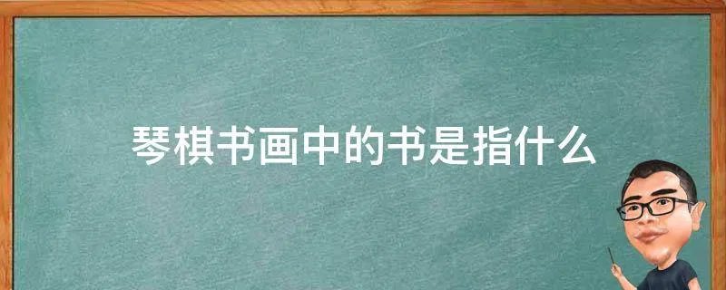 琴棋书画中的书是指什么