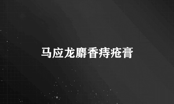 马应龙麝香痔疮膏