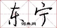 东宁
