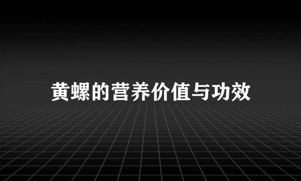黄螺的营养价值与功效