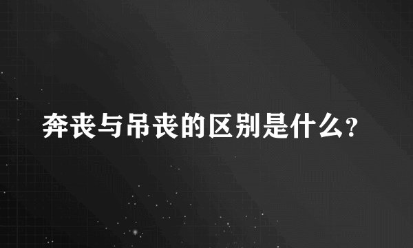 奔丧与吊丧的区别是什么？