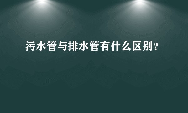 污水管与排水管有什么区别?