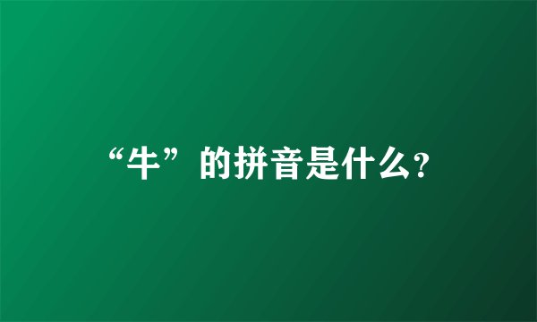 “牛”的拼音是什么？