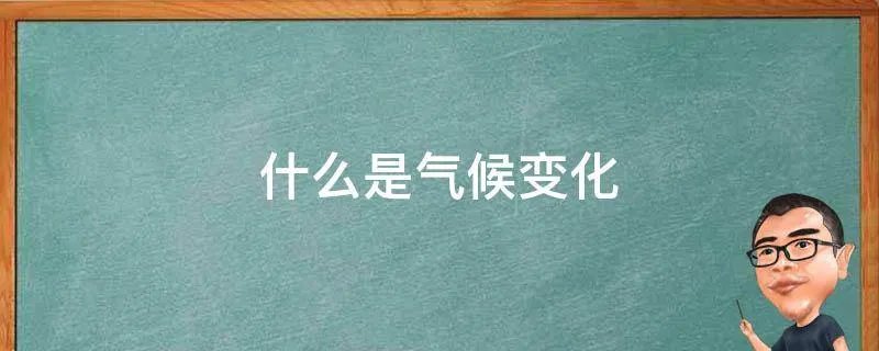 什么是气候变化