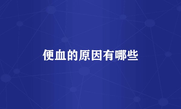 便血的原因有哪些