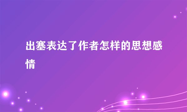 出塞表达了作者怎样的思想感情