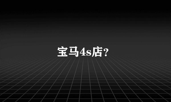 宝马4s店？