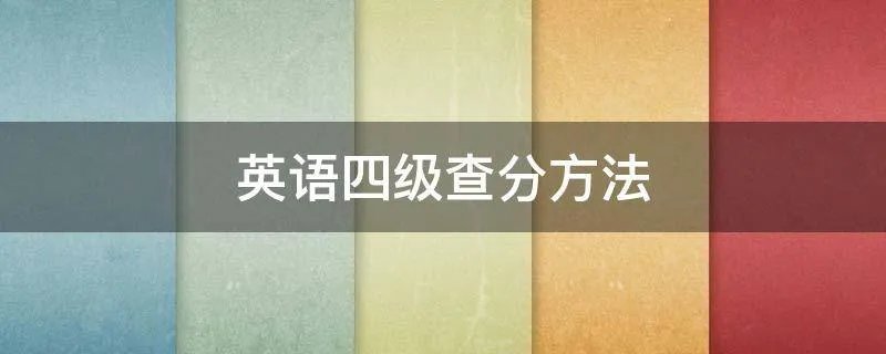 英语四级查分方法