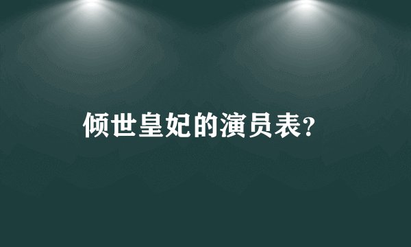 倾世皇妃的演员表？