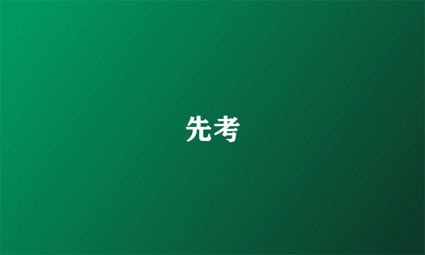 先考