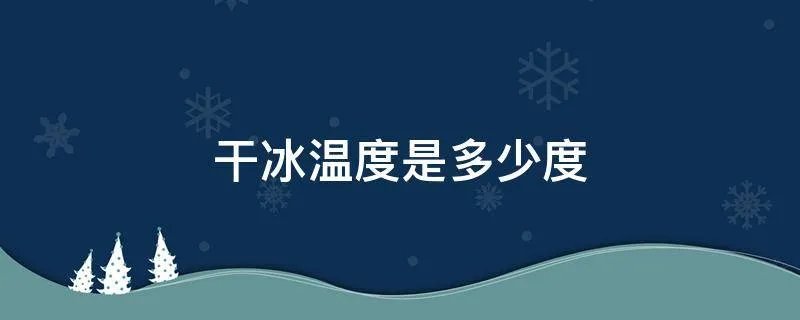干冰温度是多少度