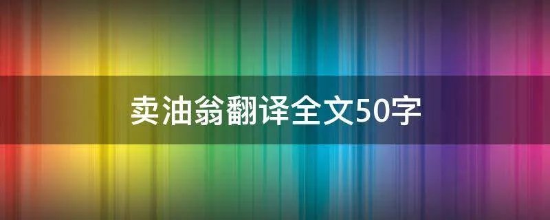 卖油翁翻译全文50字