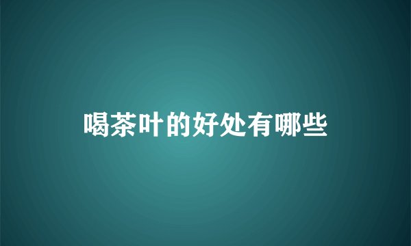 喝茶叶的好处有哪些