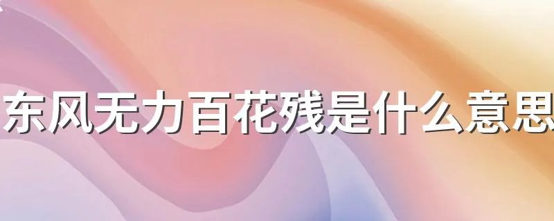东风无力百花残是什么意思 东风无力百花残原文