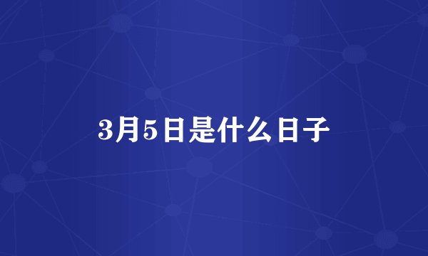 3月5日是什么日子