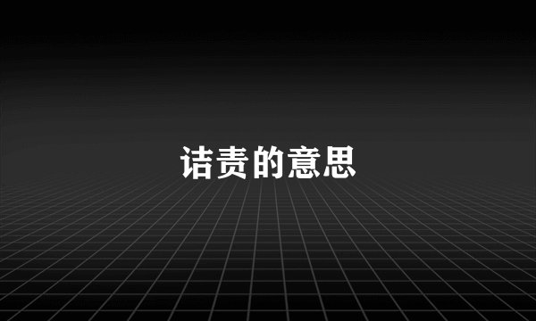 诘责的意思