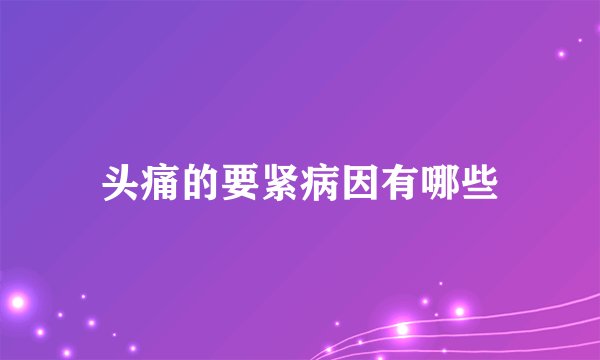 头痛的要紧病因有哪些