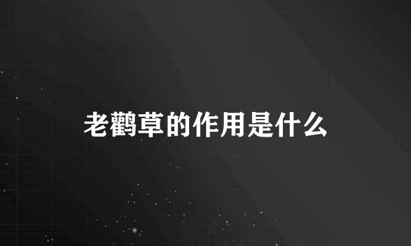 老鹳草的作用是什么