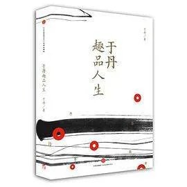 《于丹趣品人生》epub下载在线阅读全文，求百度网盘云资源