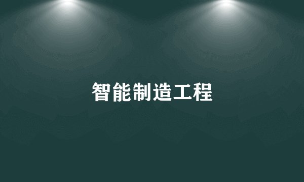 智能制造工程
