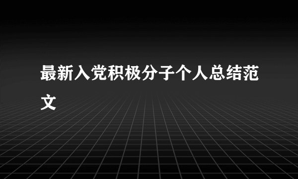 最新入党积极分子个人总结范文