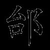 邰