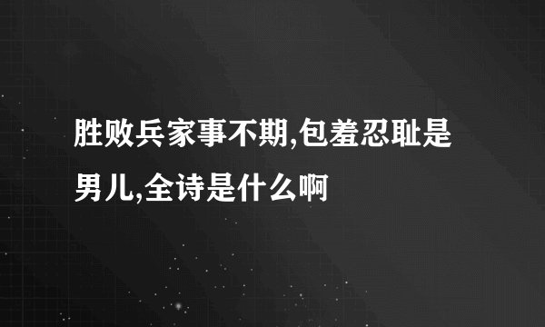 胜败兵家事不期,包羞忍耻是男儿,全诗是什么啊