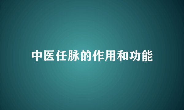 中医任脉的作用和功能