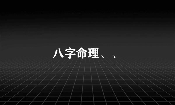 八字命理、、