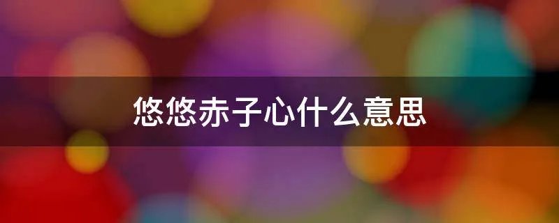 悠悠赤子心什么意思
