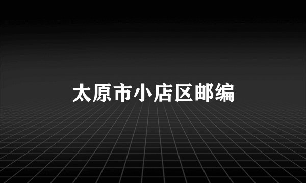 太原市小店区邮编