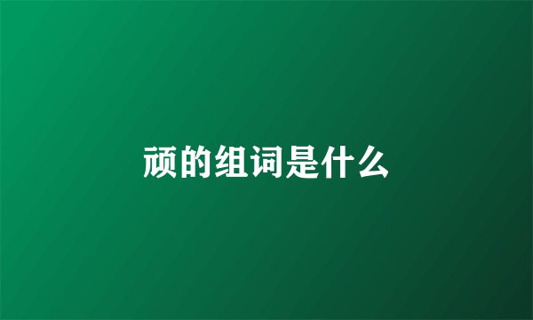 顽的组词是什么