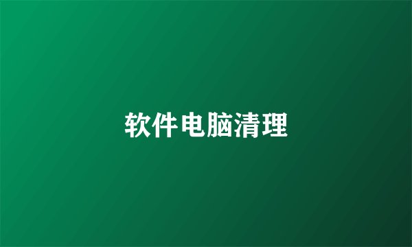 软件电脑清理