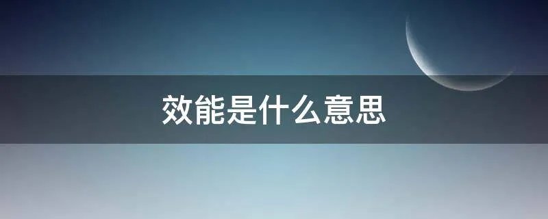 效能是什么意思