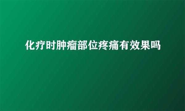 化疗时肿瘤部位疼痛有效果吗