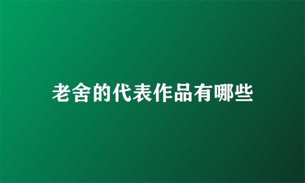 老舍的代表作品有哪些