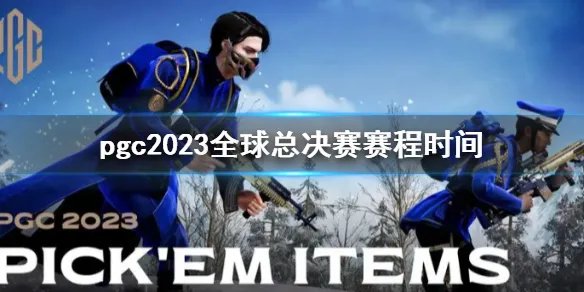 《PUBG》pgc2023全球总决赛赛程时间介绍
