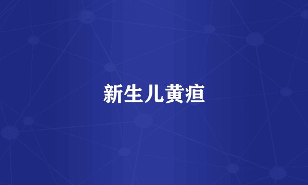 新生儿黄疸