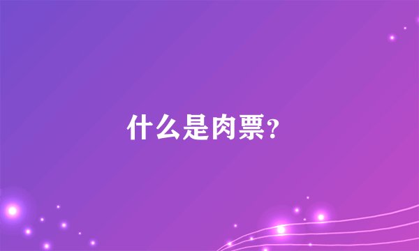 什么是肉票？