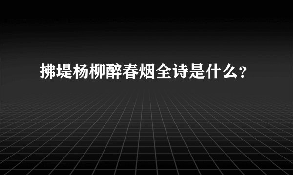 拂堤杨柳醉春烟全诗是什么？